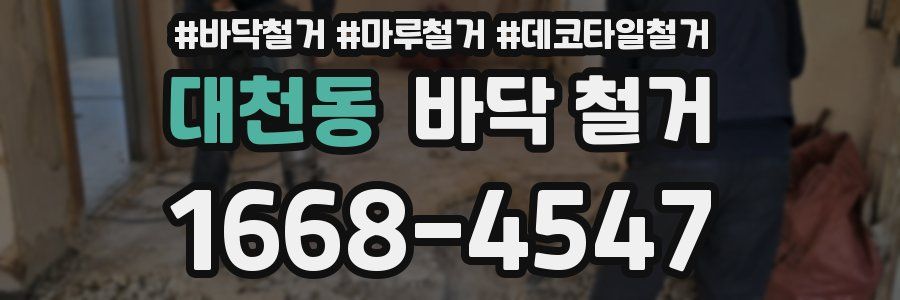 대천동 바닥 철거