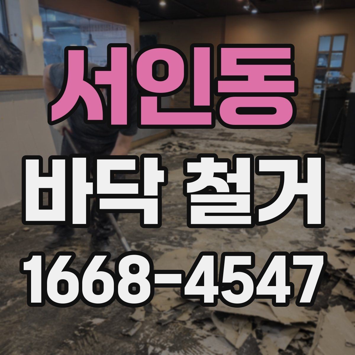 서인동 바닥 철거 전후로 달라지는 실내 환경