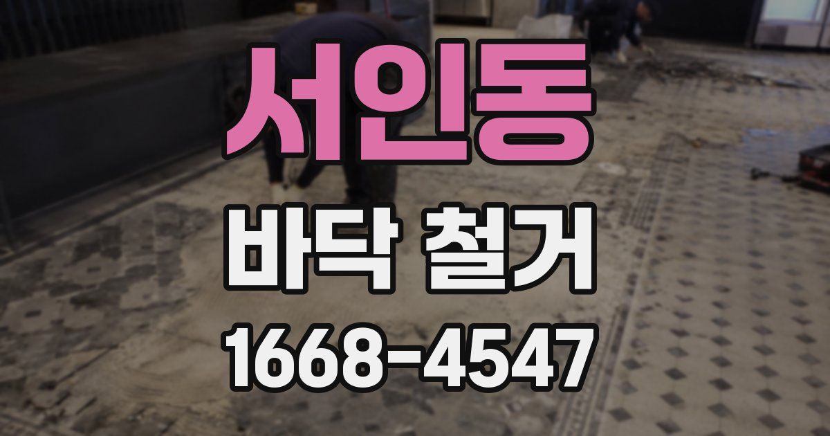 서인동 바닥 철거