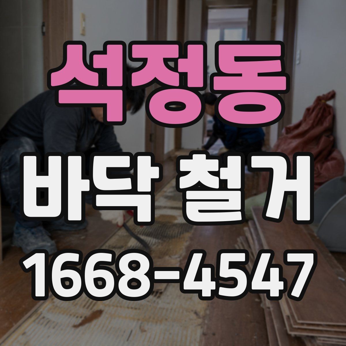 석정동 바닥 철거 후 새 마감재 시공을 위한 준비