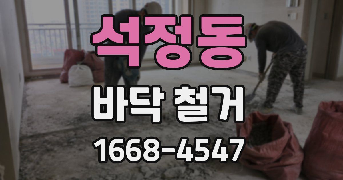 석정동 바닥 철거