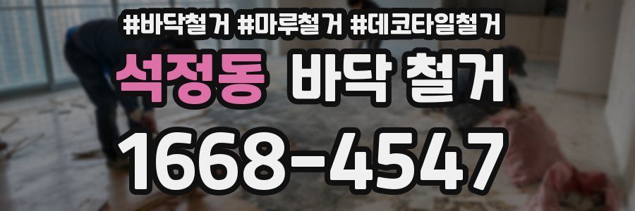 석정동 바닥 철거