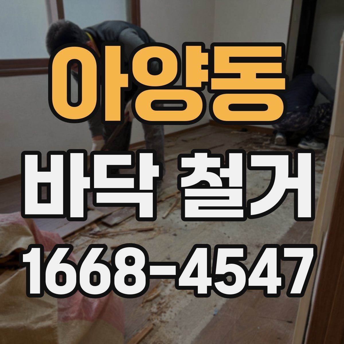 아양동 바닥 철거 후 바닥면 상태 점검 방법