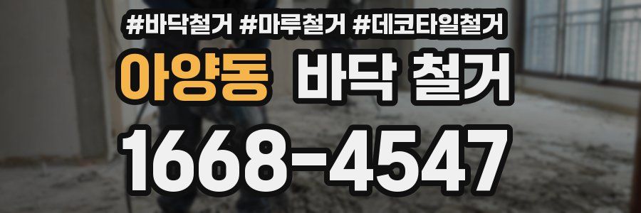 아양동 바닥 철거
