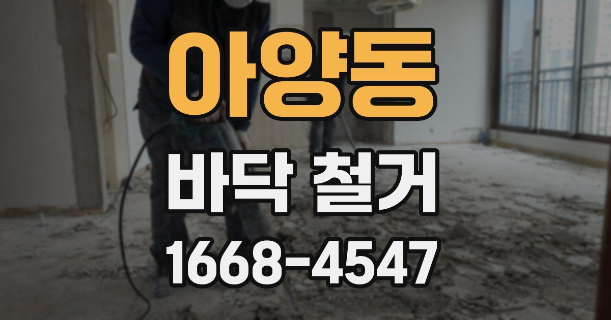 아양동 바닥 철거