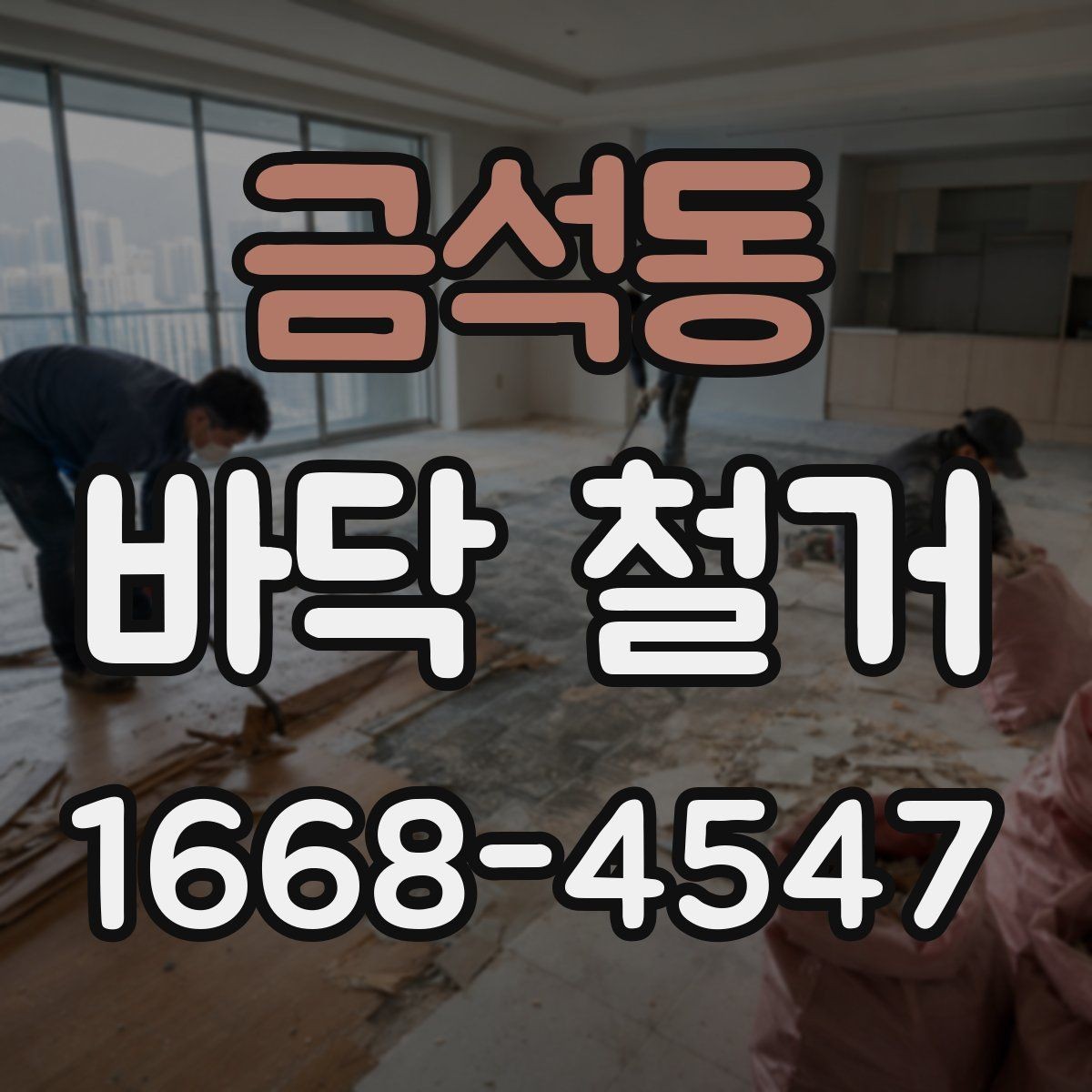금석동 바닥 철거 후 새 바닥 시공까지의 준비