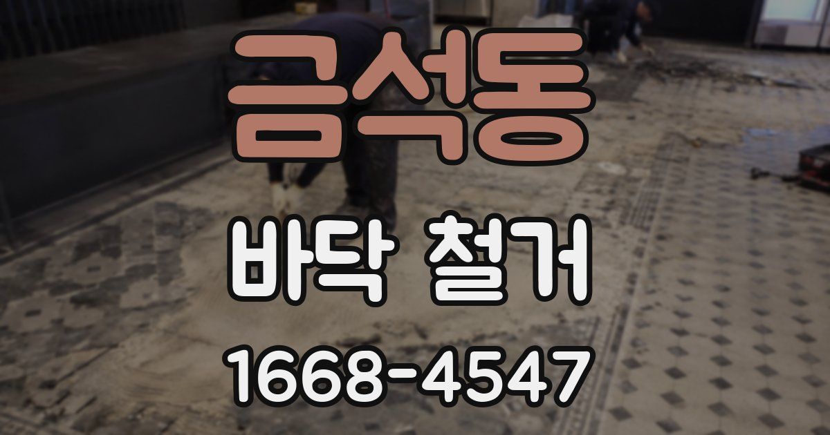 금석동 바닥 철거