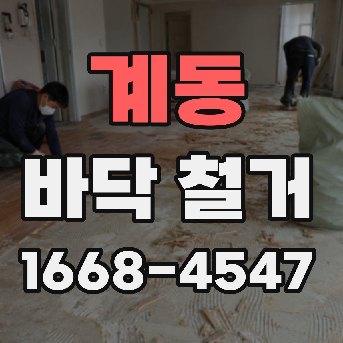 계동 바닥 철거 일정 잡을 때 알아둘 사항