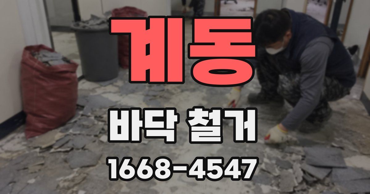 계동 바닥 철거