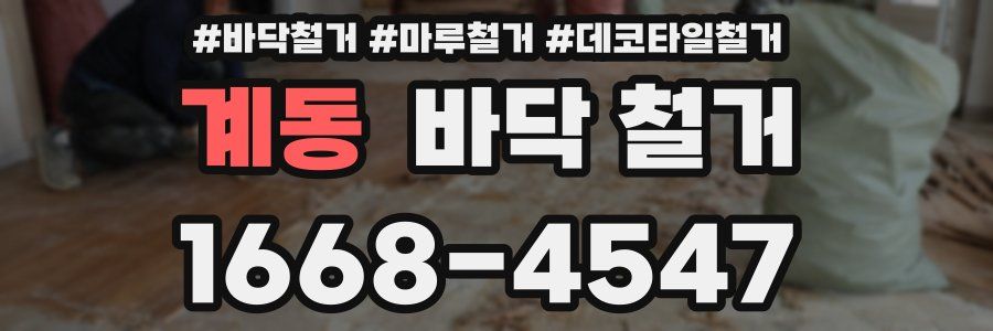 계동 바닥 철거