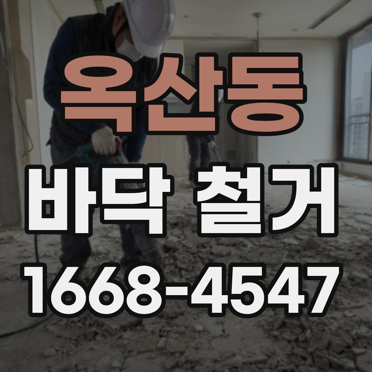 옥산동 바닥 철거 전 전기 배선과 배관 점검
