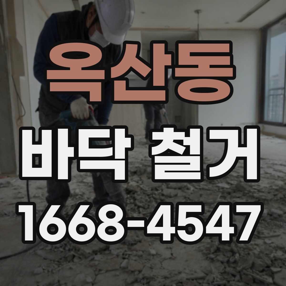 옥산동 바닥 철거