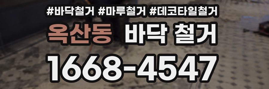 옥산동 바닥 철거