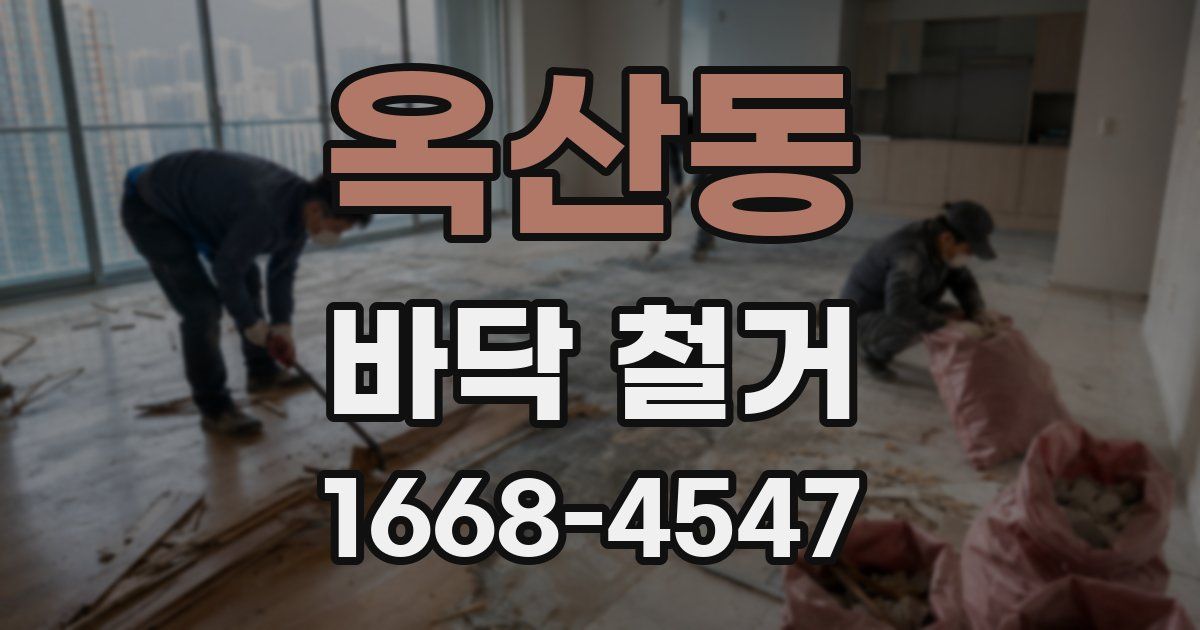 옥산동 바닥 철거