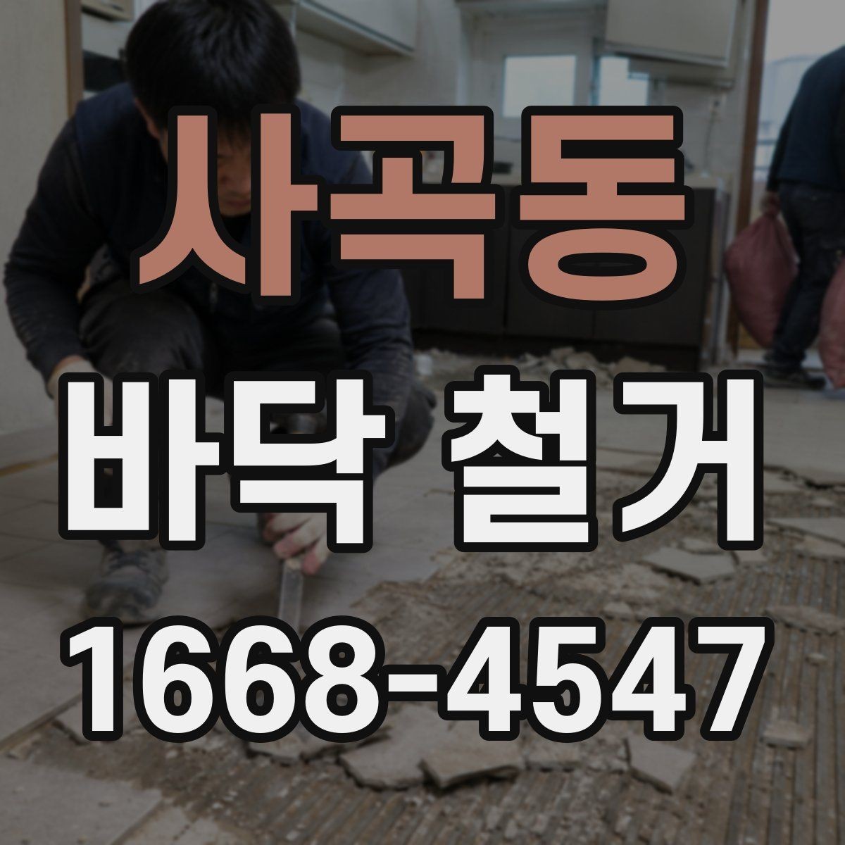 사곡동 바닥 철거 전 주민 공지 시 참고할 내용