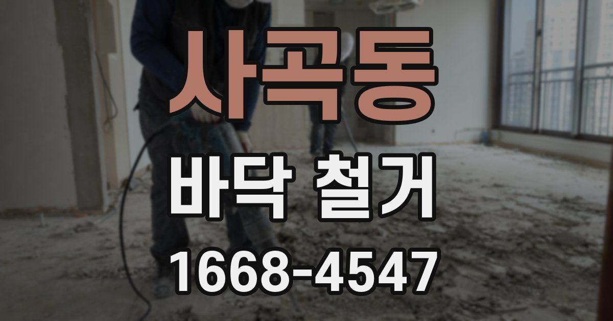 사곡동 바닥 철거