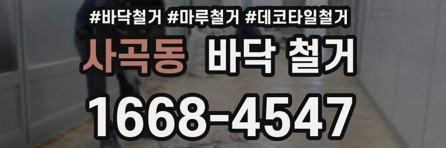 사곡동 바닥 철거