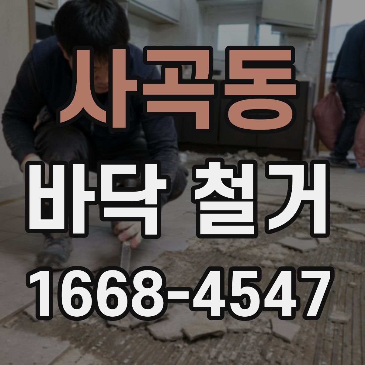 사곡동 바닥 철거