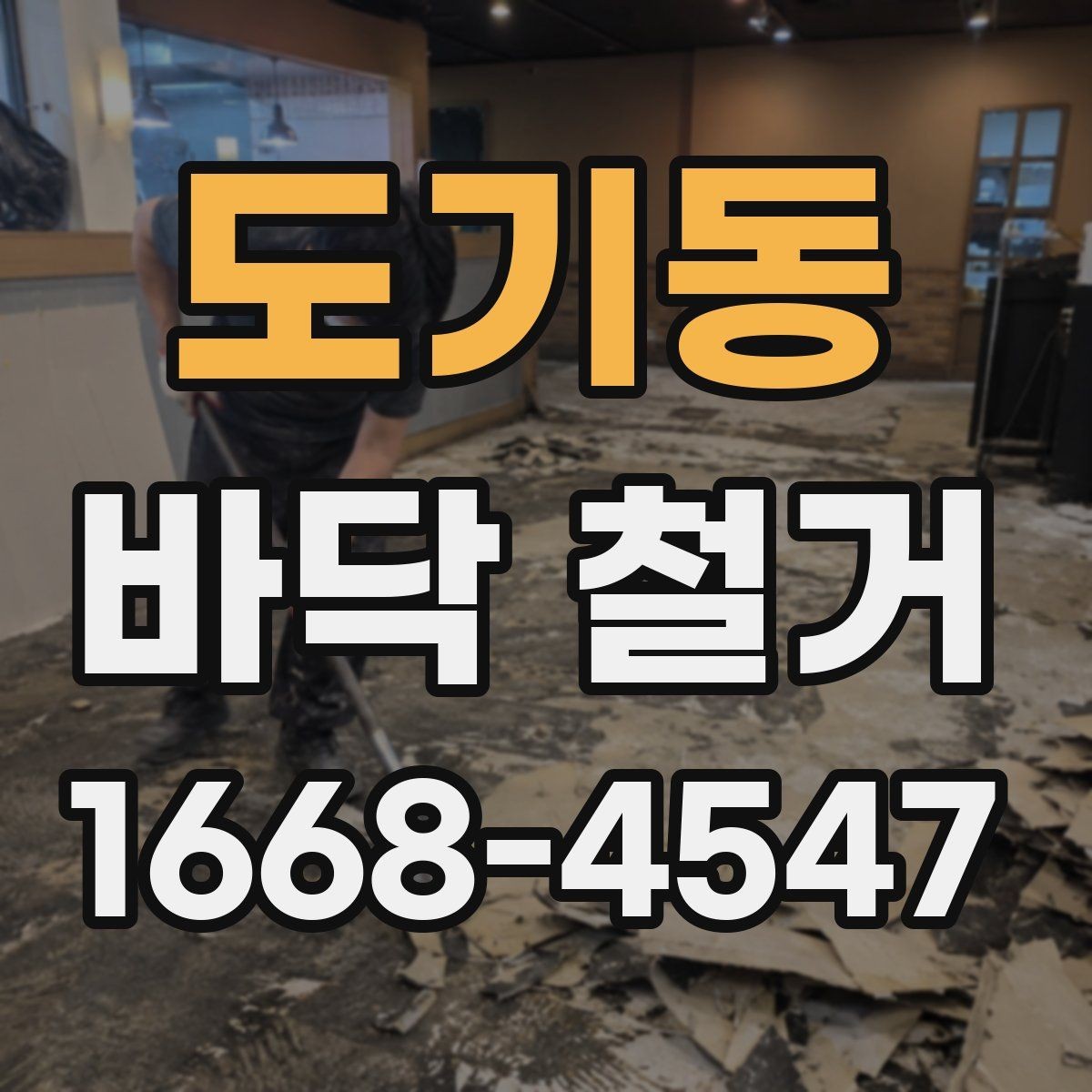 도기동 바닥 철거 후 바닥면 상태가 중요한 이유