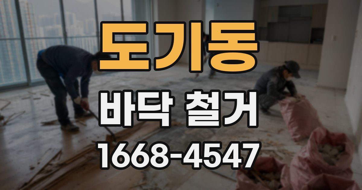 도기동 바닥 철거