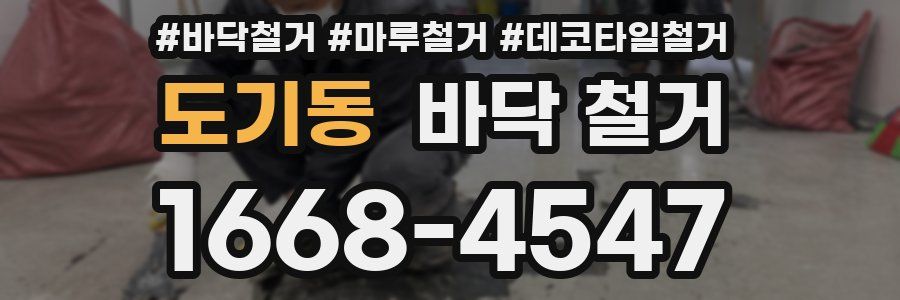 도기동 바닥 철거