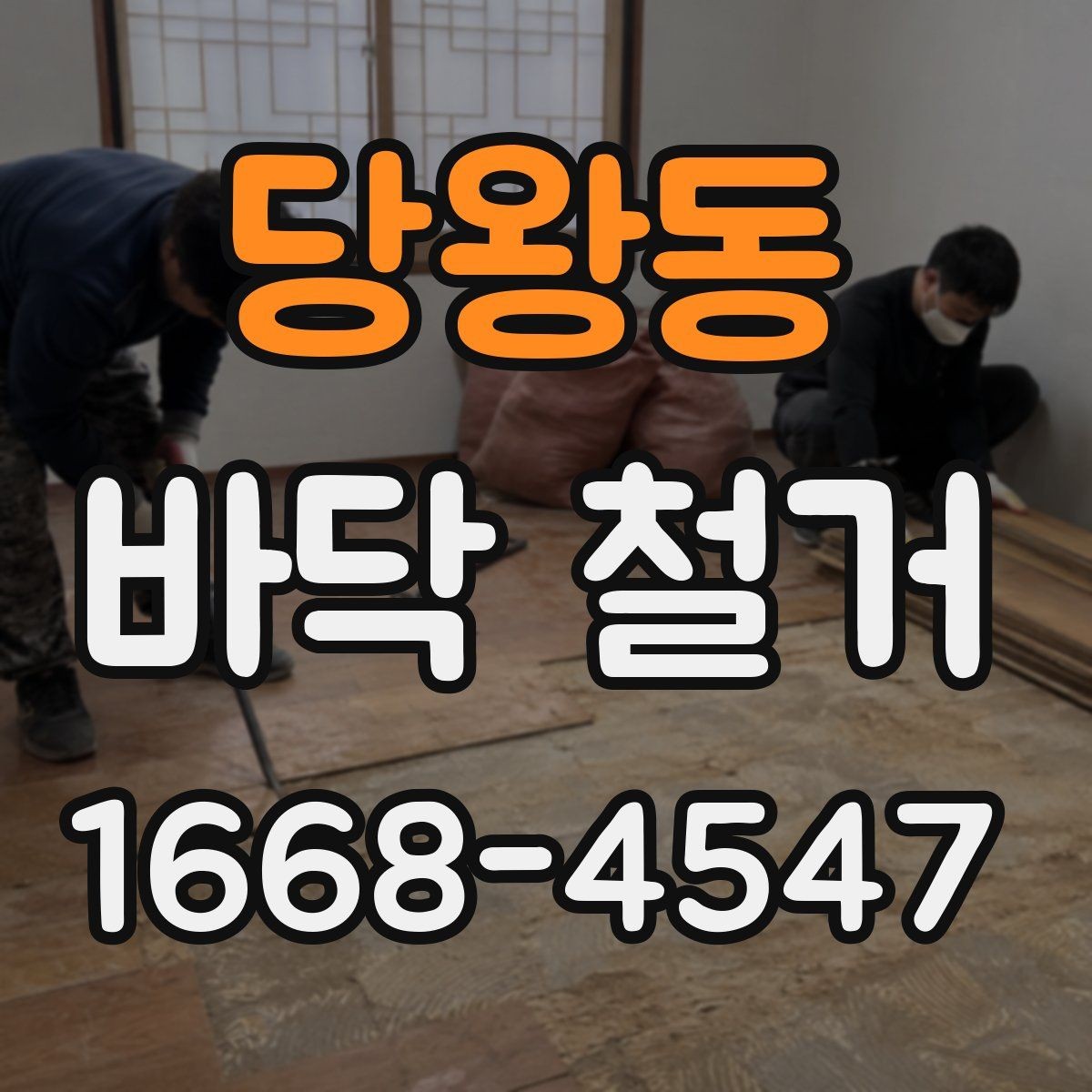 당왕동 바닥 철거 시 폐기물 양을 예측하는 기준