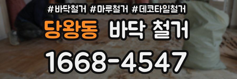 당왕동 바닥 철거