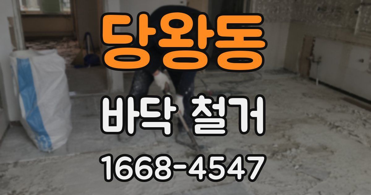 당왕동 바닥 철거