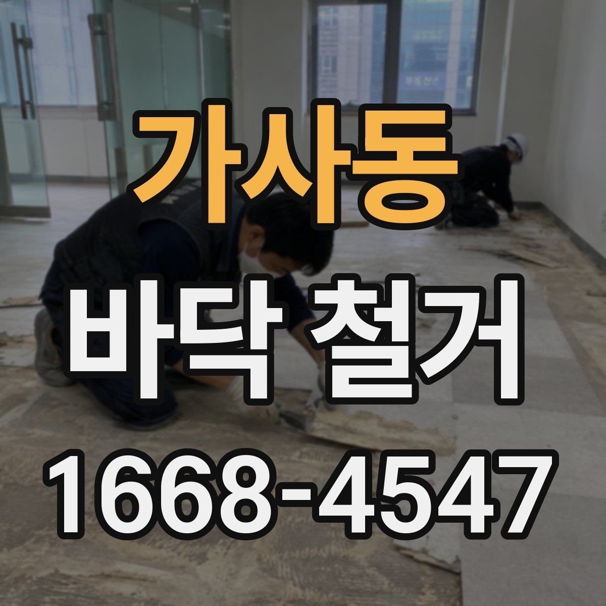가사동 바닥 철거 전 알아둘 비용과 절차