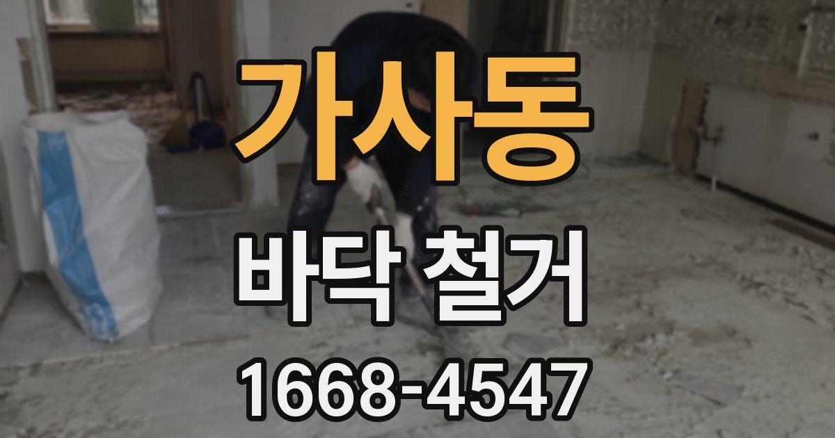 가사동 바닥 철거