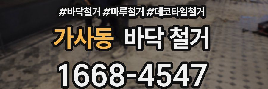 가사동 바닥 철거