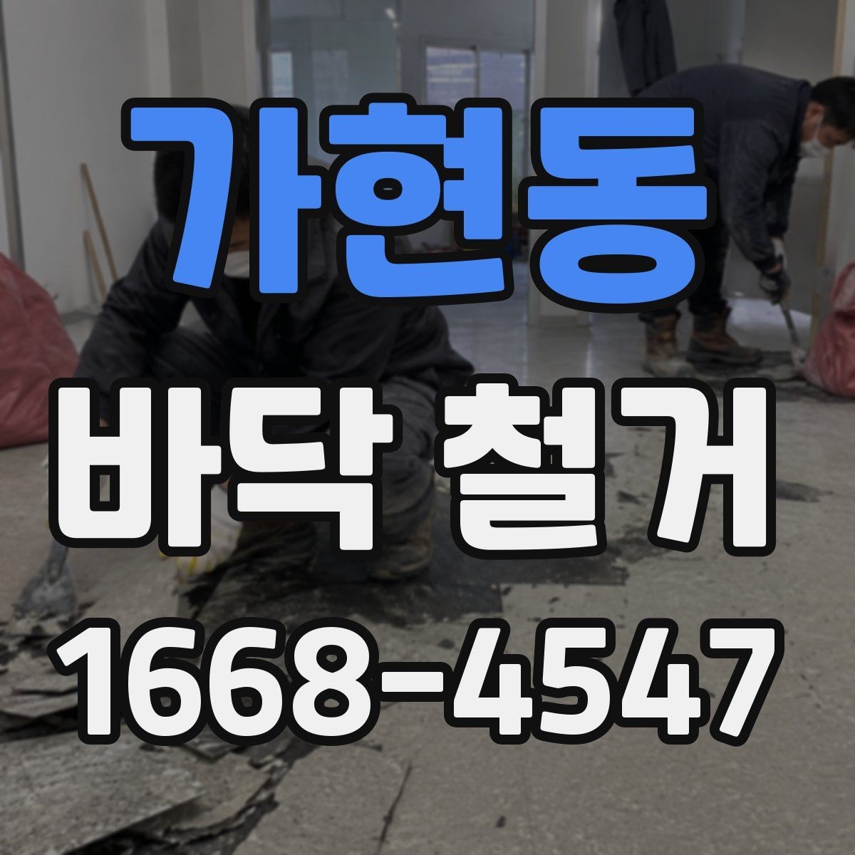 가현동 바닥 철거 일정이 지연되는 흔한 이유