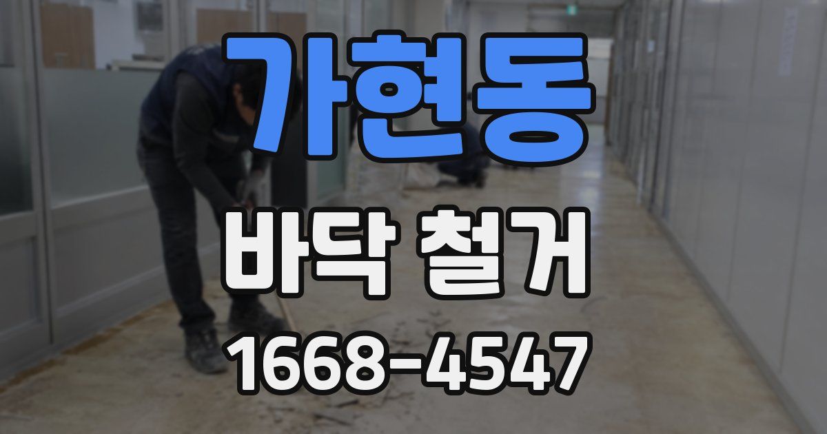 가현동 바닥 철거