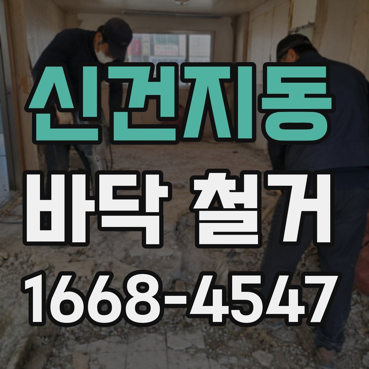 신건지동 바닥 철거 비용이 달라지는 주요 기준