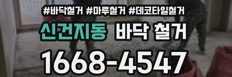 신건지동 바닥 철거