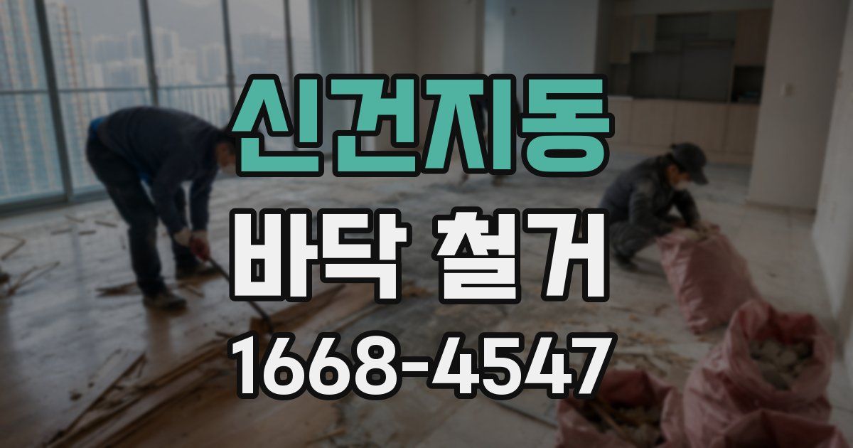 신건지동 바닥 철거
