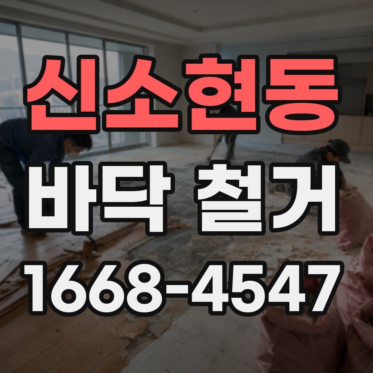 신소현동 바닥 철거 전후로 꼭 챙겨야 할 서류