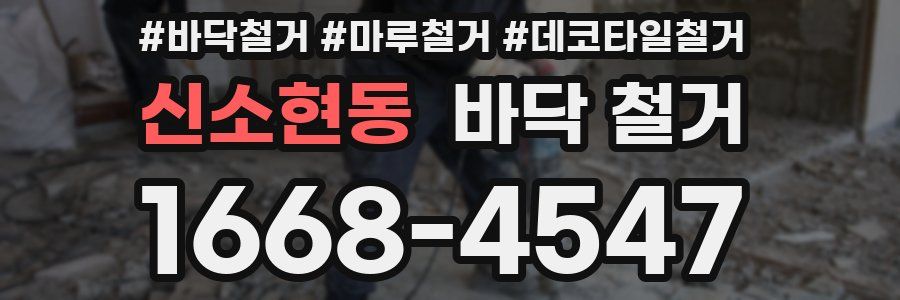신소현동 바닥 철거