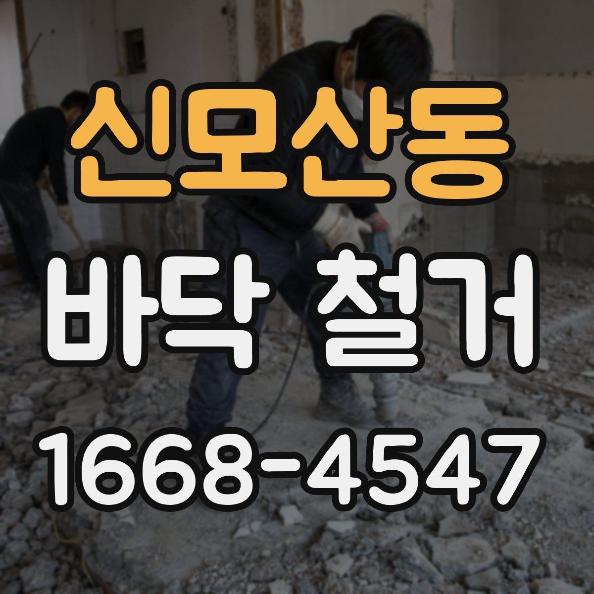 신모산동 바닥 철거 공정에서 주의할 소음 문제