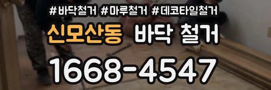 신모산동 바닥 철거