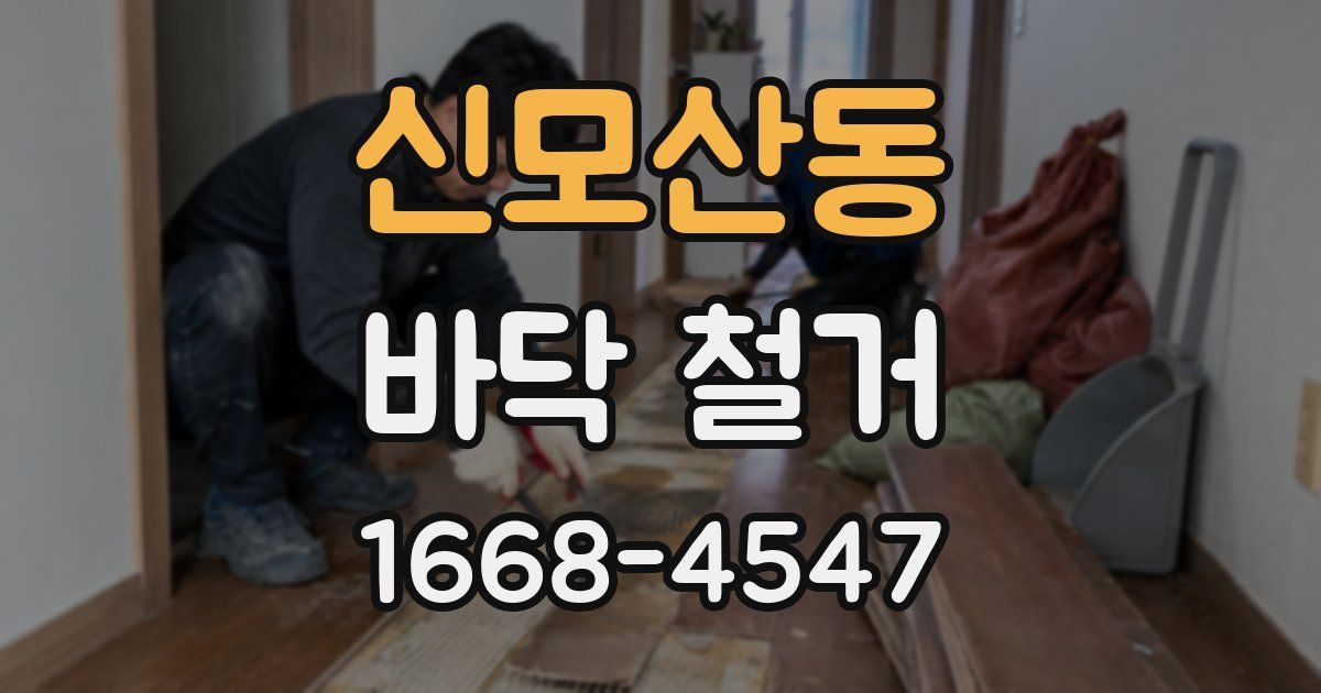 신모산동 바닥 철거