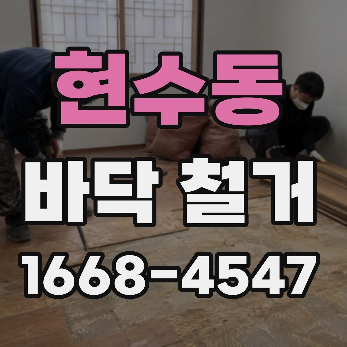현수동 바닥 철거 작업 전 보호해야 할 부분