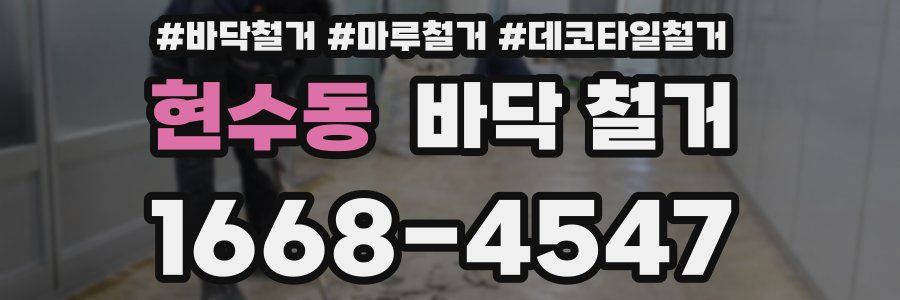 현수동 바닥 철거