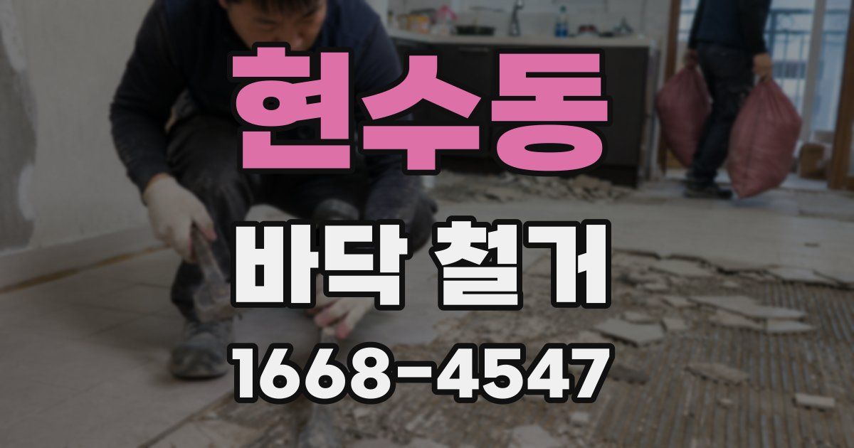 현수동 바닥 철거