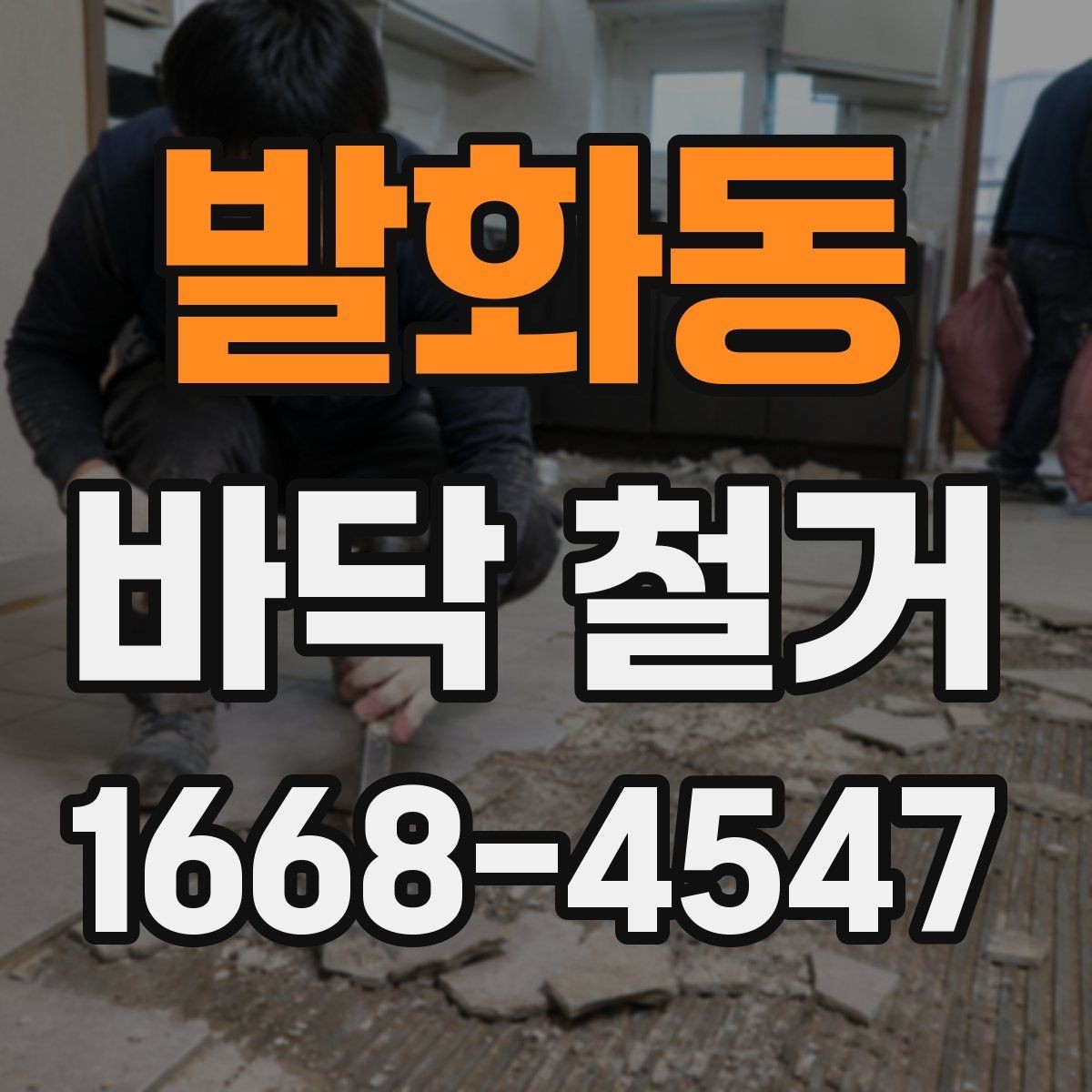 발화동 바닥 철거 작업 뒤 잔재물 처리 기준