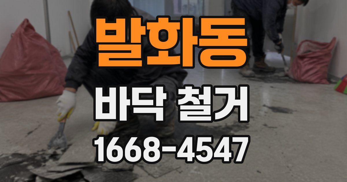 발화동 바닥 철거
