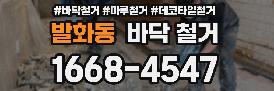 발화동 바닥 철거