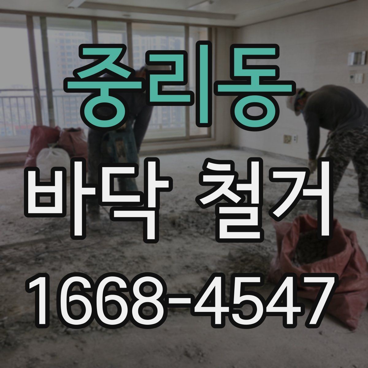중리동 바닥 철거 후 다음 공정으로 넘어가기 전 점검