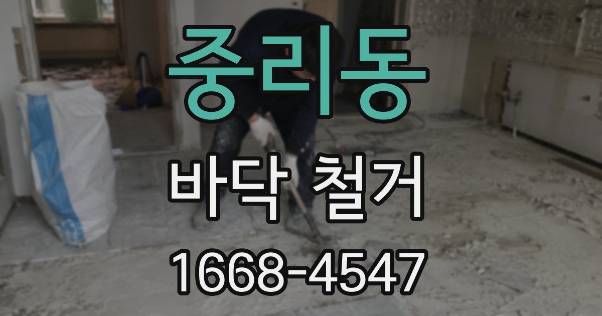 중리동 바닥 철거