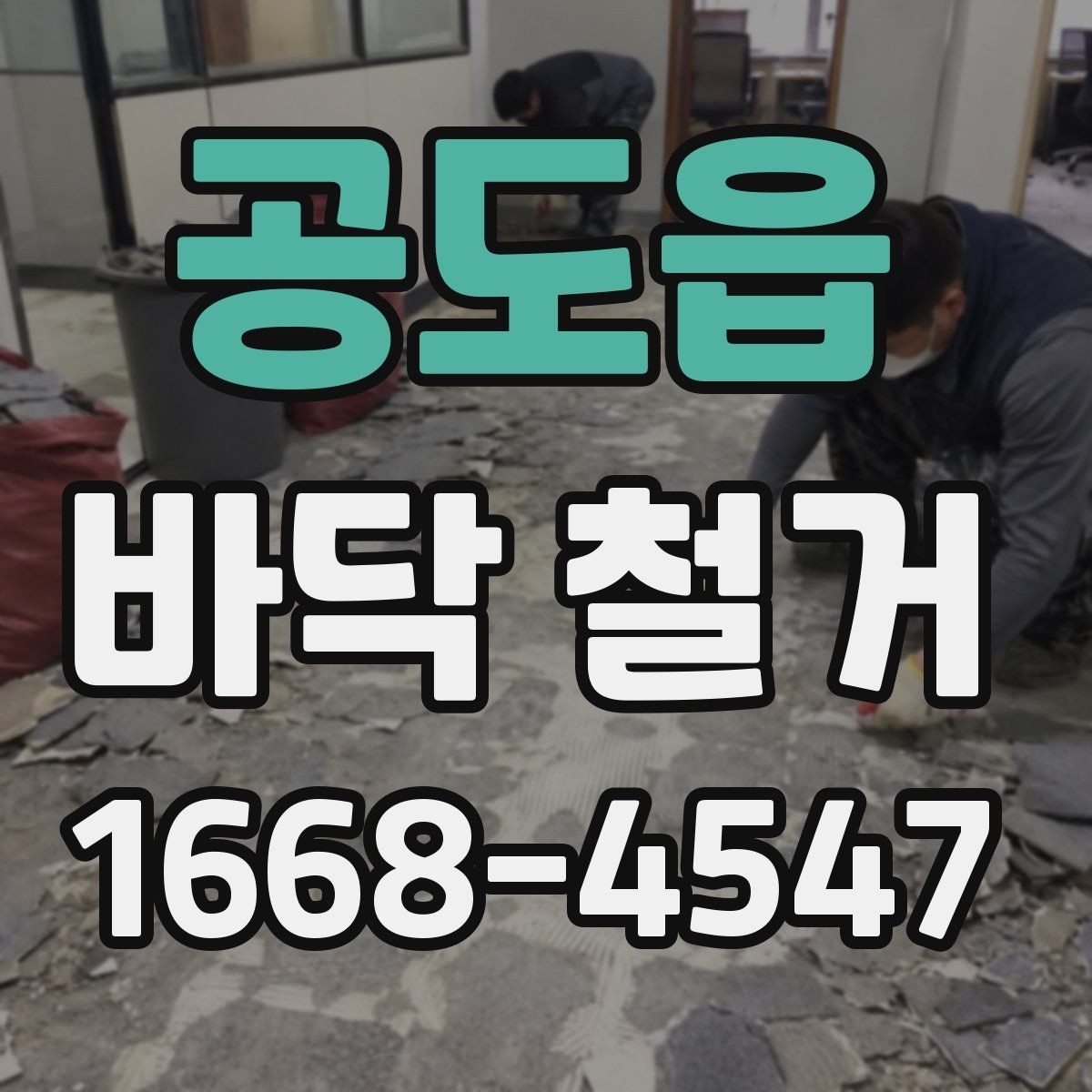 공도읍 바닥 철거 일정 변경 시 고려할 점
